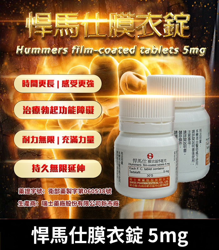 悍馬仕 5mg Hummers膜衣錠｜每日穩定型犀利士5mg學名藥